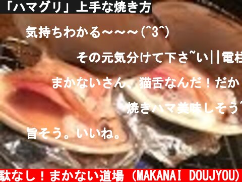 「ハマグリ」上手な焼き方  (c) 無駄なし！まかない道場（MAKANAI DOUJYOU)